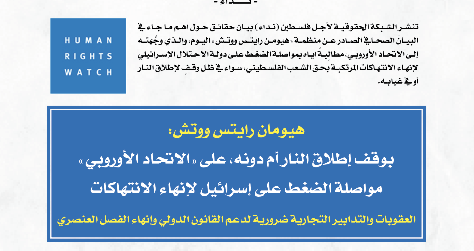 هيومان رايتس ووتش:  بوقف إطلاق النار أم دونه، على «الاتحاد الأوروبي»  مواصلة الضغط على إسرائيل لإنهاء الانتهاكات